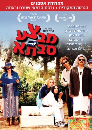 Mivtza Savta - Israeli DVD movie cover (thumbnail)