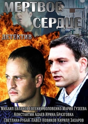 Mertvoe serdtse - Russian Movie Cover (thumbnail)