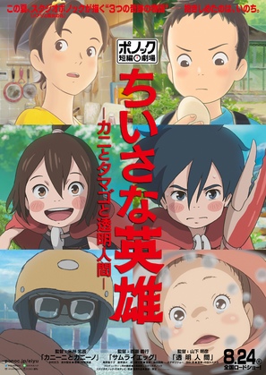 Chiisana eiy&ucirc;: Kani to tamago to t&ocirc;mei ningen - Japanese Movie Poster (thumbnail)