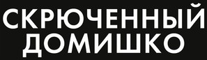 Crooked House - Russian Logo (thumbnail)