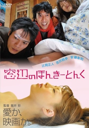 Madobe no honk&icirc;tonku - Japanese Movie Cover (thumbnail)