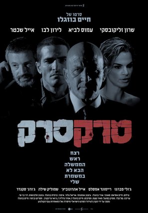 Srak Srak - Israeli Movie Poster (thumbnail)