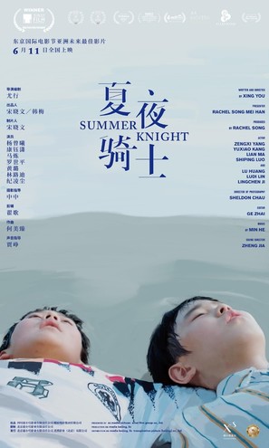 Summer Knight - Chinese Movie Poster (thumbnail)