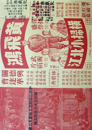 Huang Fei-hong heng sao Xiao Beijiang - Hong Kong Movie Poster (thumbnail)