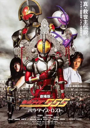 Gekijouban Kamen raidâ 555: Paradaisu rosuto  Poster