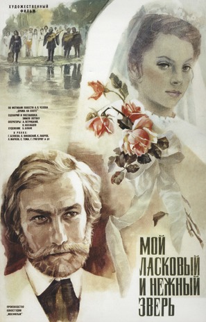 Moy laskovyy i nezhnyy zver - Russian Movie Poster (thumbnail)