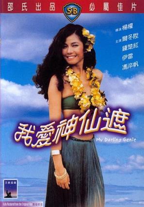 Wo ai shen xian zhe - Hong Kong Movie Cover (thumbnail)