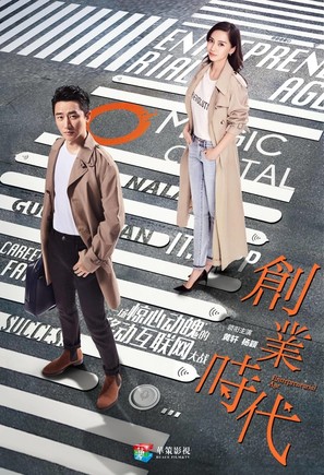 &quot;Entrepreneurial Age&quot; - Chinese Movie Poster (thumbnail)