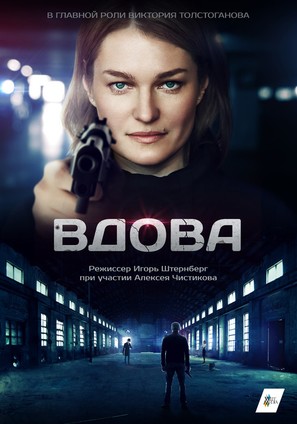 &quot;Vdova&quot; - Russian Movie Poster (thumbnail)