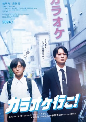 Karaoke Iko! - Japanese Movie Poster (thumbnail)