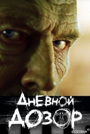 Dnevnoy dozor - Russian poster (thumbnail)