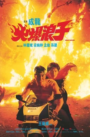 Huo bao lang zi - Hong Kong Movie Poster (thumbnail)