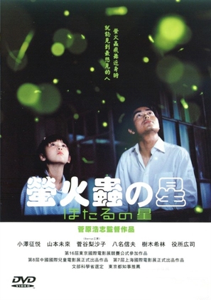 Hotaru no hoshi - Japanese Movie Cover (thumbnail)
