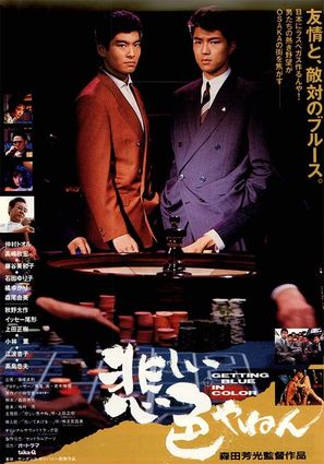Kanashi iro yanen - Japanese Movie Poster (thumbnail)