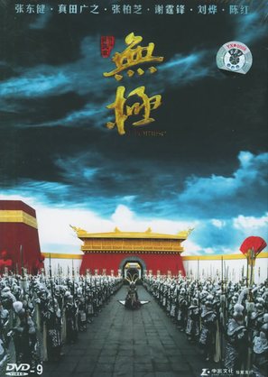 Wu ji - Chinese Movie Cover (thumbnail)