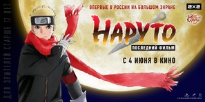 The Last: Naruto the Movie - Russian Movie Poster (thumbnail)