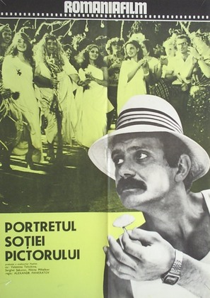 Portret zheny khudozhnika - Romanian Movie Poster (thumbnail)