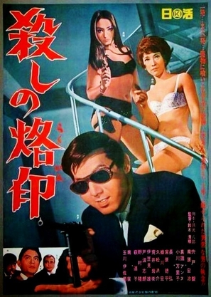 Koroshi no rakuin - Japanese Movie Poster (thumbnail)