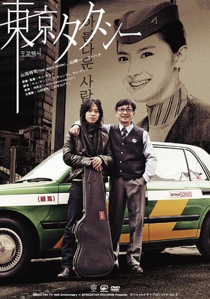 Tokyo Taxi - Japanese Movie Poster (thumbnail)