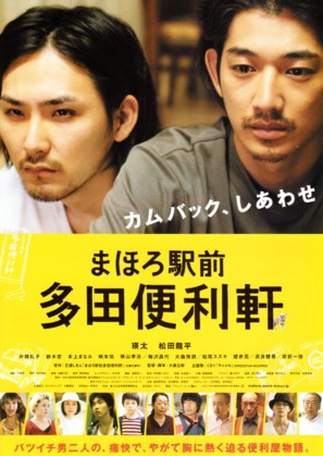 Mahoro ekimae Tada benriken - Japanese Movie Poster (thumbnail)