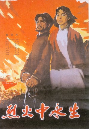 Lie huo zhong yong sheng - Chinese Movie Poster (thumbnail)