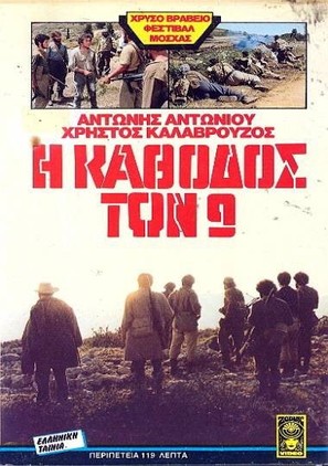 I kathodos ton 9 - Greek Movie Cover (thumbnail)