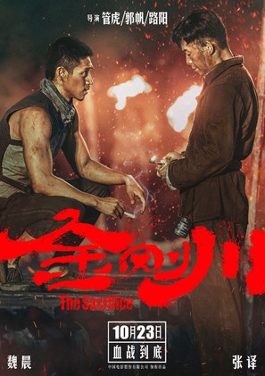 Jin Gang Chuan - Chinese Movie Poster (thumbnail)