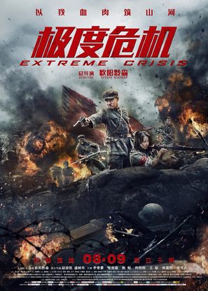 Extreme Crisis - Chinese Movie Poster (thumbnail)