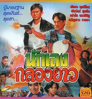 Nuk Leng Klong Yao - Thai poster (thumbnail)