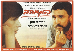 Ha-Me&#039;ahev - Israeli Movie Poster (thumbnail)