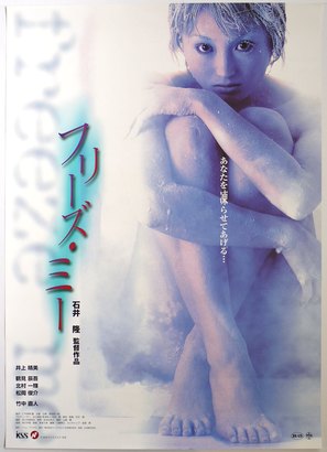 Freeze Me - Japanese Movie Poster (thumbnail)