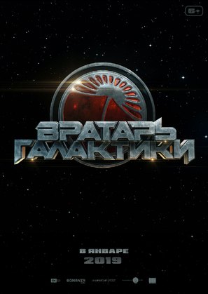 Vratar Galaktiki - Russian Movie Poster (thumbnail)