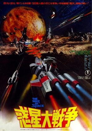 Wakusei daisenso - Japanese Movie Poster (thumbnail)