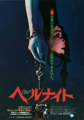 Hell Night - Japanese Movie Poster (thumbnail)