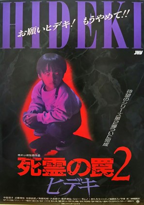 Shiryo no wana 2: Hideki - Japanese Movie Poster (thumbnail)
