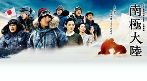 &quot;Nankyoku tairiku: Kami no ryouiki ni idonda otoko to inu no monogatari&quot; - Japanese Movie Poster (thumbnail)