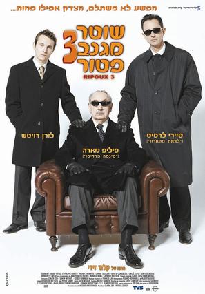 Ripoux 3 - Israeli Movie Poster (thumbnail)