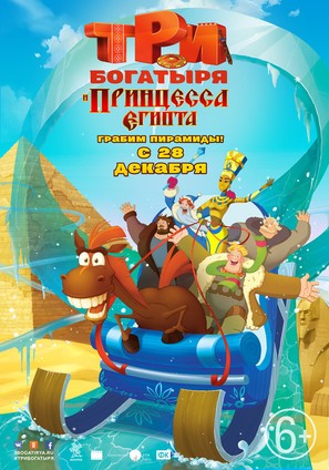 Tri bogatyrya i printsessa Egipta - Russian Movie Poster (thumbnail)