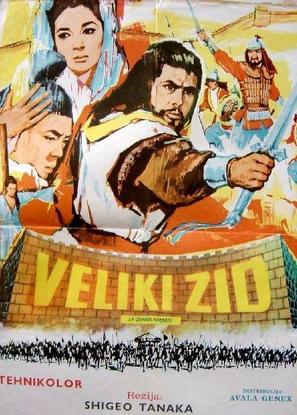 Shin shik&ocirc;tei - Yugoslav Movie Poster (thumbnail)