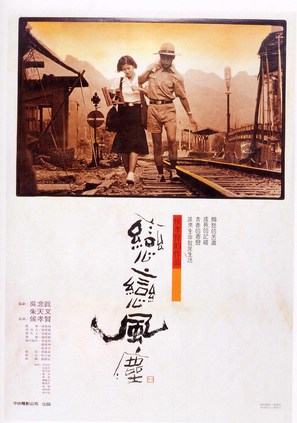 Lian lian feng chen - Taiwanese Movie Poster (thumbnail)