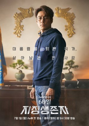 &quot;60 Il, Jijeongsaengjonja&quot; - South Korean Movie Poster (thumbnail)