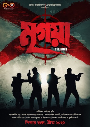 Mrigaya: The Hunt - Indian Movie Poster (thumbnail)