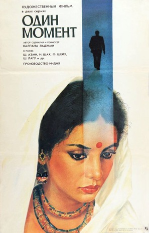 Ek Pal - Soviet Movie Poster (thumbnail)