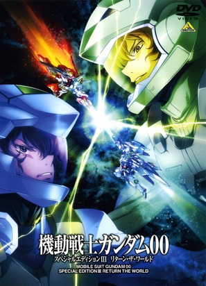 Mobile Suit Gundam 00 Special Edition 3: Return of the World - Japanese DVD movie cover (thumbnail)