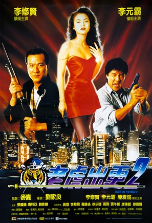 Lao hu chu geng II - Hong Kong Movie Poster (thumbnail)