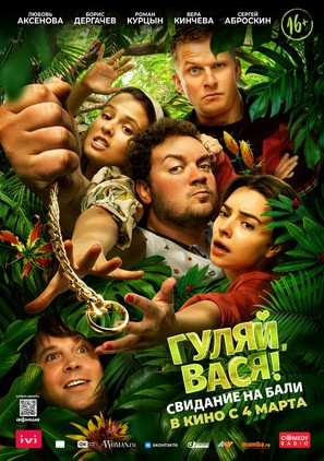 Gulyay, Vasya! - 2 - Russian Movie Poster (thumbnail)