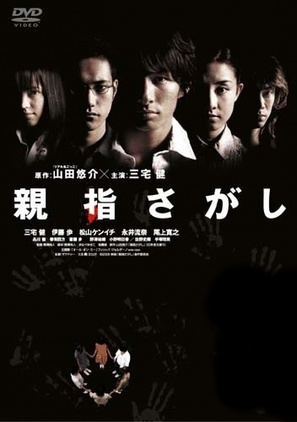 Oyayubi sagashi - Hong Kong poster (thumbnail)
