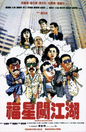 Fu xing chuang jiang hu - Hong Kong Movie Poster (thumbnail)
