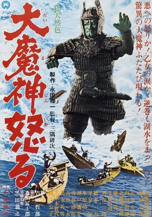 Daimajin ikaru - Japanese Movie Poster (thumbnail)