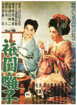 Gion bayashi - Japanese Movie Poster (thumbnail)